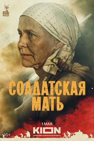 Солдатская мать 2 сезон (2025, Россия) смотреть онлайн