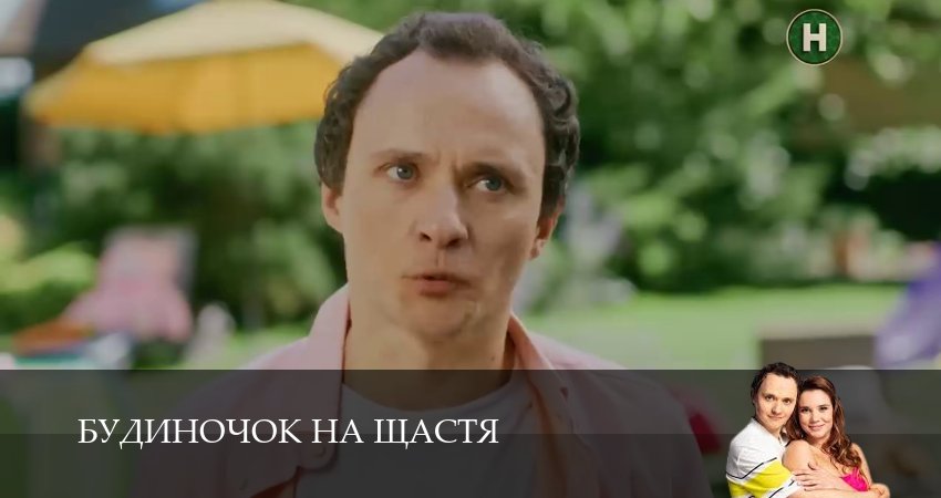 Домик на счастье (Будиночок на щастя) (2025) 6 сезон 2 серия смотреть онлайн бесплатно