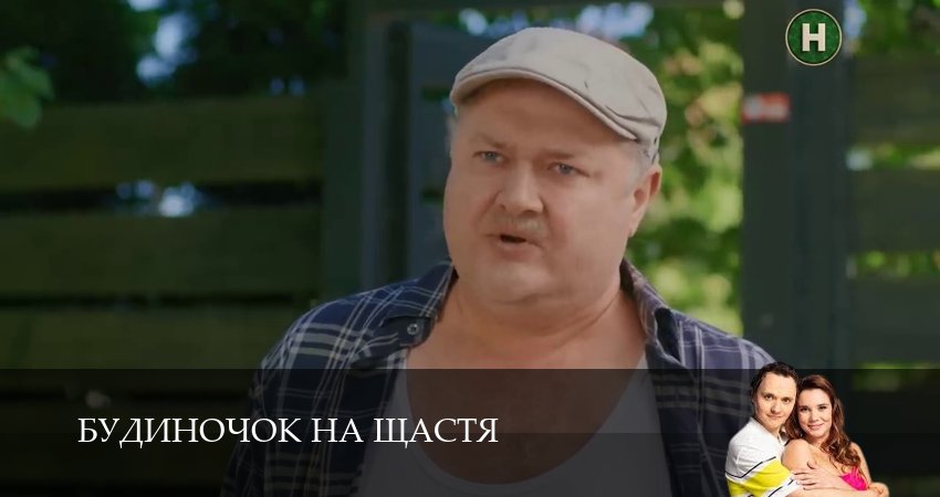 Домик на счастье (Будиночок на щастя) (6-й сезон) сериал 2025 смотреть онлайн