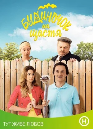 Домик на счастье (Будиночок на щастя) 6 сезон, 1-39,40,41 серия (2025) смотреть онлайн