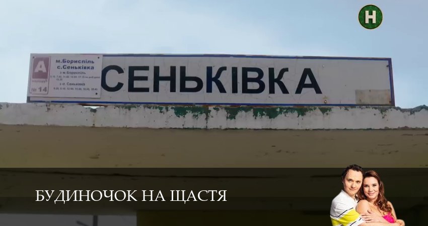 Смотреть сериал Домик на счастье (Будиночок на щастя) (2025) 6 сезон 5 серия в хорошем качестве онлайн