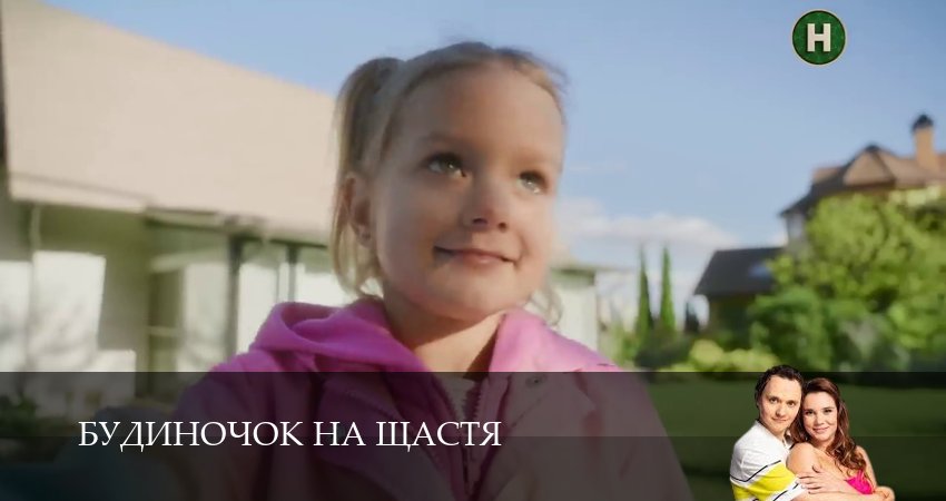 Домик на счастье (Будиночок на щастя) (6 сезон, 1-39,40,41 серия) 2025 смотреть бесплатно лордфильм