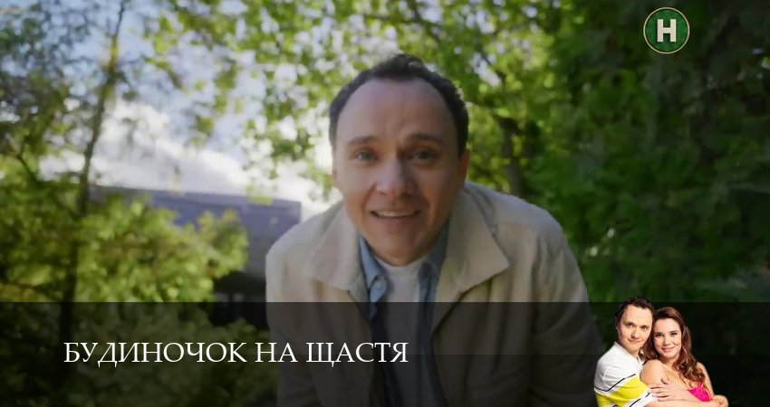 Сериал Домик на счастье (Будиночок на щастя) 6 сезон 7 серия онлайн в качестве 1080p