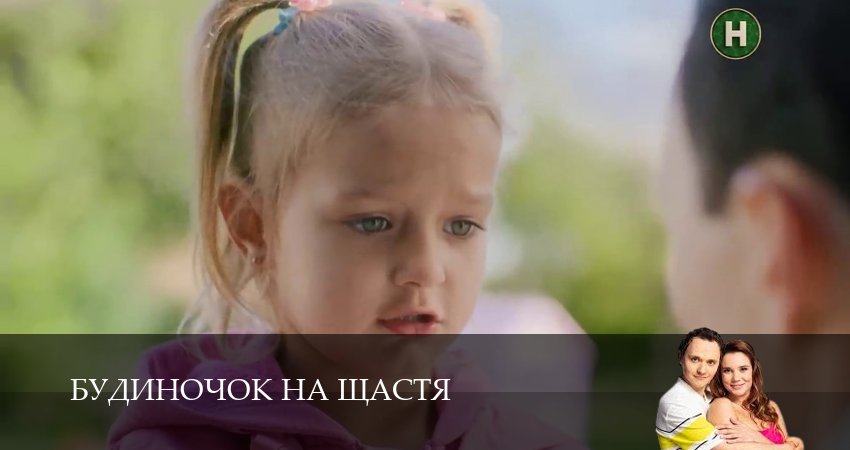 Домик на счастье (Будиночок на щастя) (2025) 6 сезон 9 серия смотреть онлайн в хорошем качестве