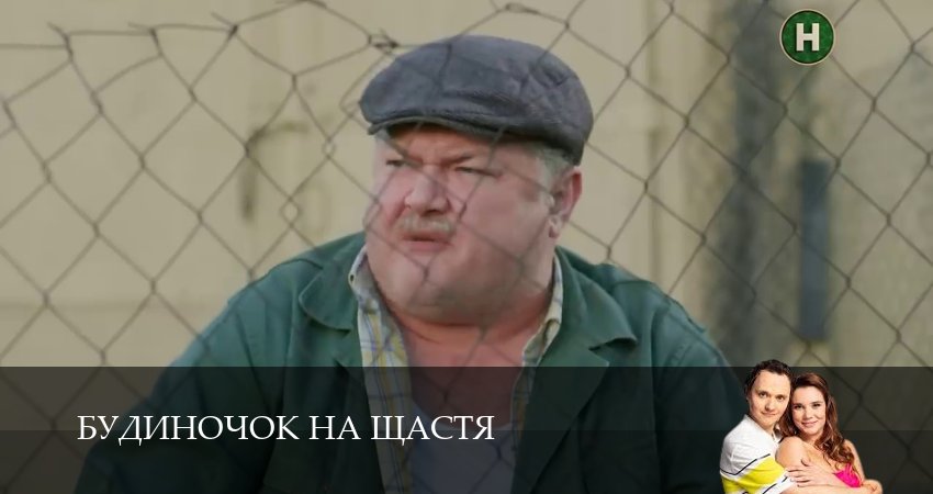 Домик на счастье (Будиночок на щастя) (2025) 6 сезон 12 серия смотреть бесплатно полностью