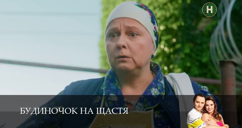 Домик на счастье (Будиночок на щастя) (2025) 6 сезон 13 серия смотреть онлайн бесплатно