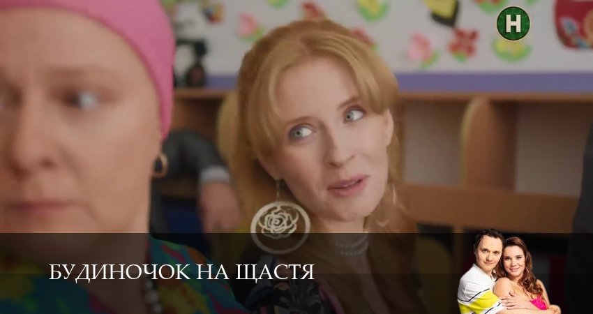 Домик на счастье (Будиночок на щастя) (2025) 6 сезон 14 серия смотреть онлайн без рекламы и регистрации