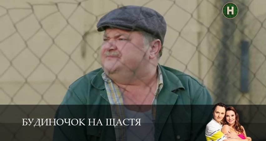 Домик на счастье (Будиночок на щастя) (6 сезон, 16 серия) смотреть онлайн бесплатно в хорошем HD качестве