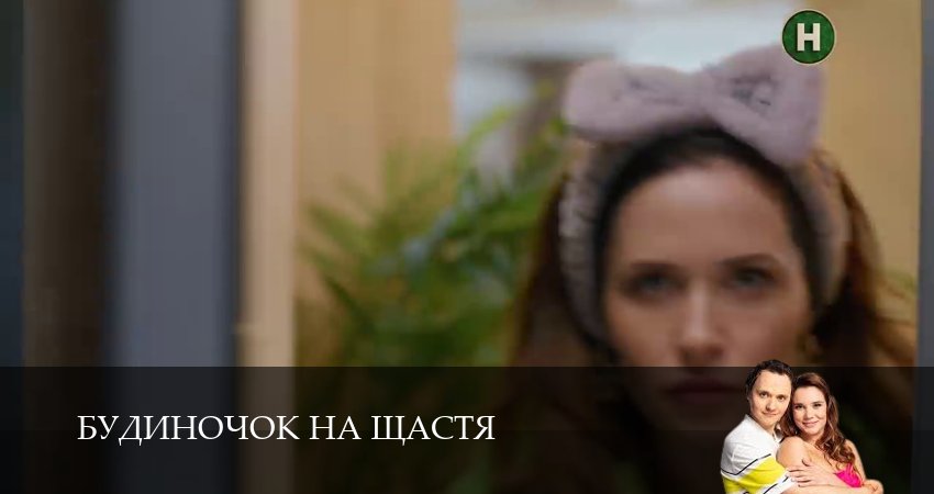 Домик на счастье (Будиночок на щастя) (2025) 6 сезон 18 серия полностью смотреть бесплатно без рекламы