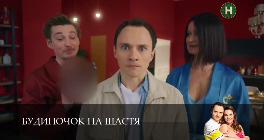 Сериал Домик на счастье (Будиночок на щастя) 6 сезон 23 серия онлайн в качестве 1080p
