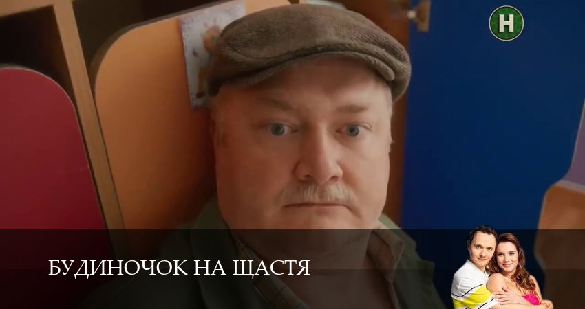 Сериал Домик на счастье (Будиночок на щастя) (2025) 6 сезон 25 серия смотреть онлайн в качество 1080 HD или 4K