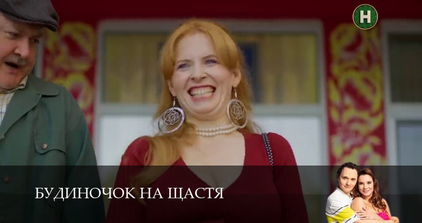 Сериал Домик на счастье (Будиночок на щастя) 6 сезон 27 серия смотреть онлайн бесплатно в хорошем качестве