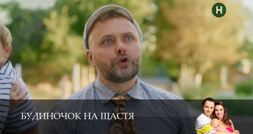 Домик на счастье (Будиночок на щастя) (2025) 6 сезон 28 серия онлайн бесплатно в высоком качестве