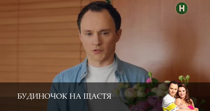 Смотреть сериал Домик на счастье (Будиночок на щастя) 6 сезон 29 серия в хорошем качестве HD