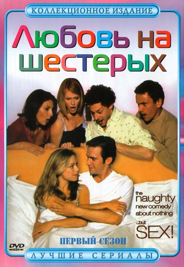 Любовь на шестерых (Coupling) 2 сезон (2000) смотреть онлайн