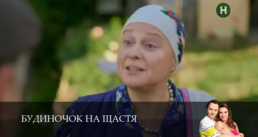 Смотреть Домик на счастье (Будиночок на щастя) 6 сезон 32 серия онлайн бесплатно без смс