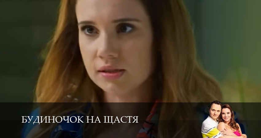 Домик на счастье (Будиночок на щастя) 6 сезон 40 серия смотреть онлайн в качестве 4K