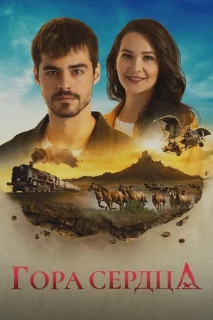 Гора сердца (Gönül Dağı) 1 сезон, 1-269,270,271 серия (2025, Турция) смотреть сериал онлайн