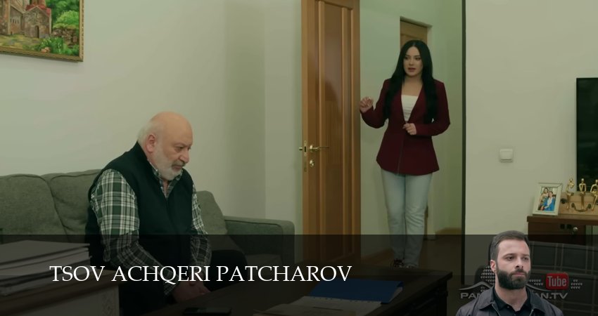 Tsov achqeri patcarov (1 сезон) в хорошем качестве