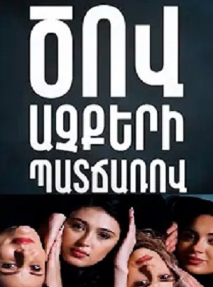 Tsov achqeri patcarov 1-211,212,213 серия (2025, Армения) смотреть сериал онлайн