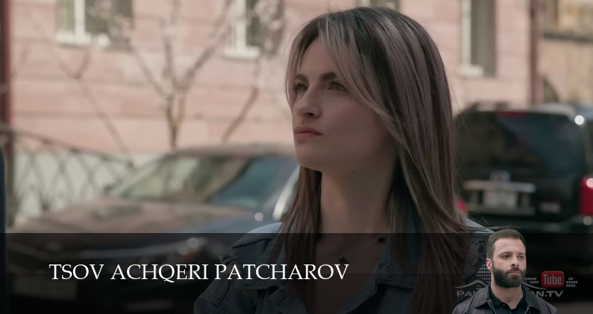Tsov achqeri patcarov (2025) 1 сезон 165 серия смотреть онлайн бесплатно