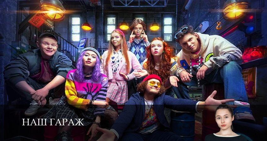 Смотреть сериал Наш гараж (2025) 1 сезон 1 серия без рекламы в HD