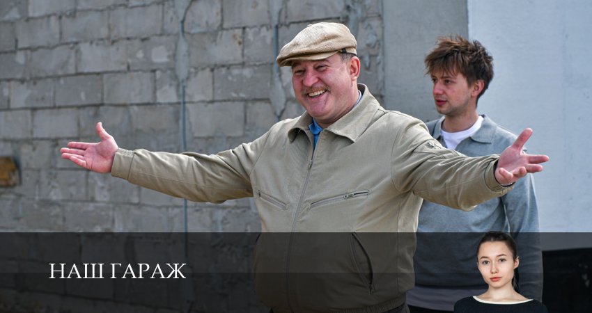 Наш гараж 1 сезон 2 серия смотреть онлайн в качестве 4K