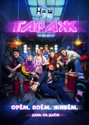 Наш гараж 1-й сезон (2025) смотреть сериал онлайн