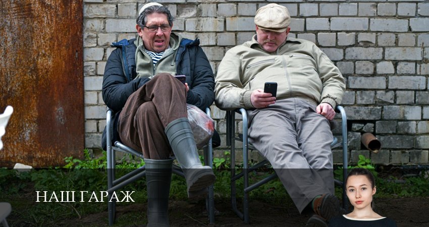 Наш гараж (2025) 1 сезон 20 серия смотреть онлайн в хорошем качестве