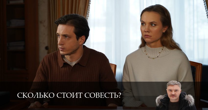 Сколько стоит совесть? (2025) 1 сезон 1 серия смотреть онлайн бесплатно