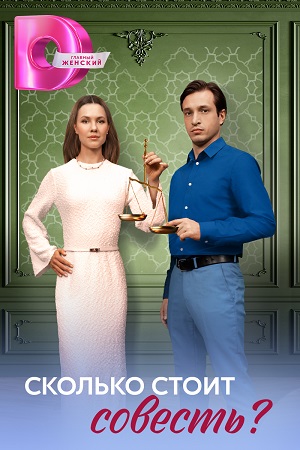 Сколько стоит совесть? (2025) 1 сезон смотреть онлайн в супер качестве 4K без рекламы