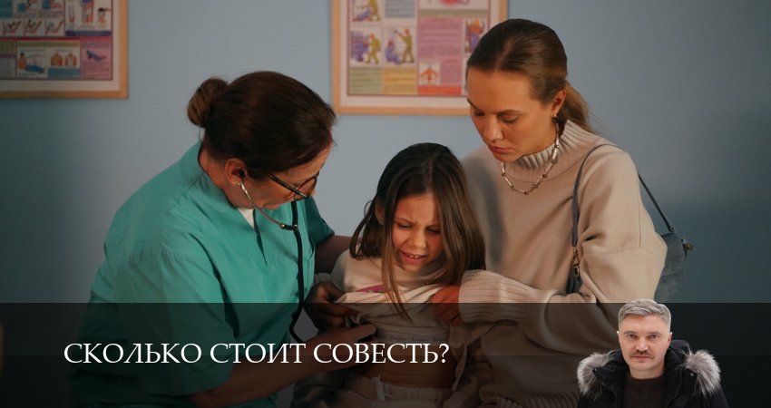 Сколько стоит совесть? (2 сезон) сериал актеры и роли