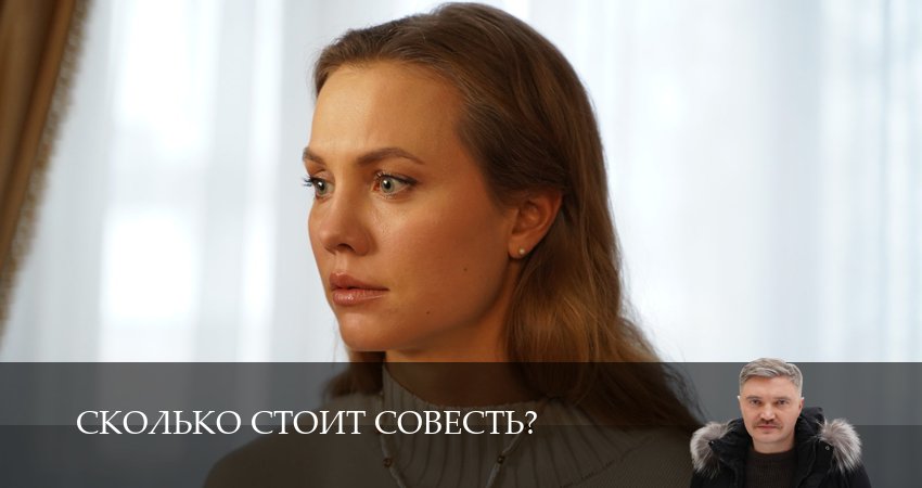 Сколько стоит совесть? (2025) 1 сезон 3 серия полностью смотреть бесплатно без рекламы