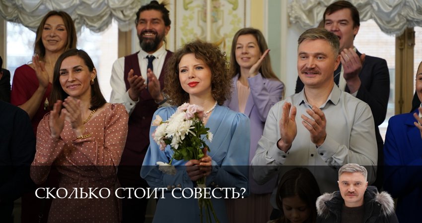 Сколько стоит совесть? 1 сезон 5 серия все серии подряд онлайн бесплатно