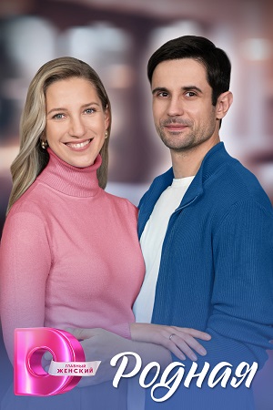 Сериал Родная 1 сезон смотреть все эпизоды в хорошем HD качестве