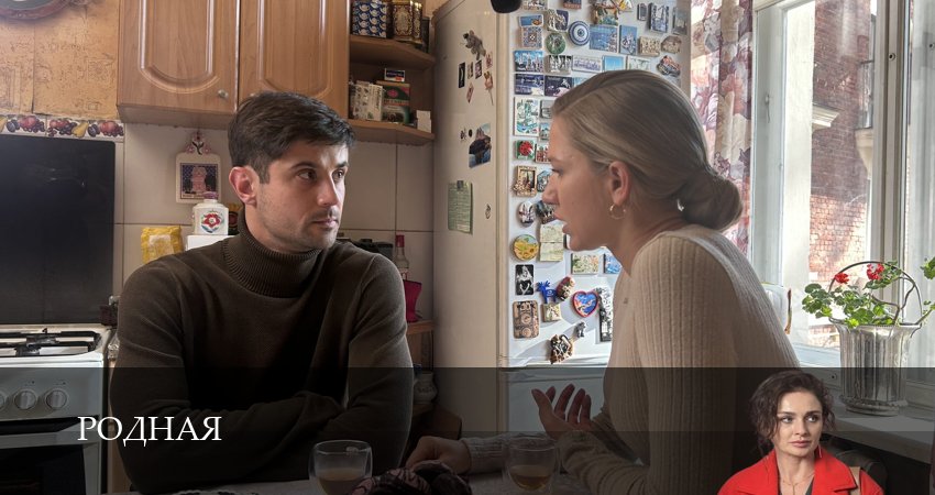 Смотреть сериал Родная (2025) 1 сезон 3 серия в хорошем качестве онлайн