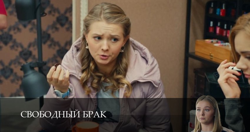 Смотреть сериал Свободный брак 1 сезон 1 серия бесплатно и без рекламы