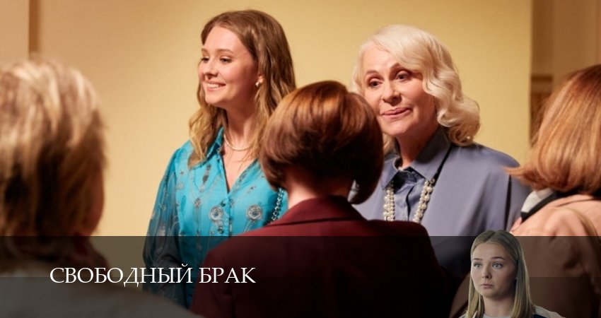 Свободный брак (2 сезон) где смотреть