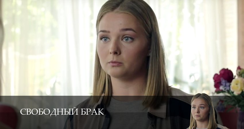 Свободный брак (2 сезон) сериал лордфильм бесплатно