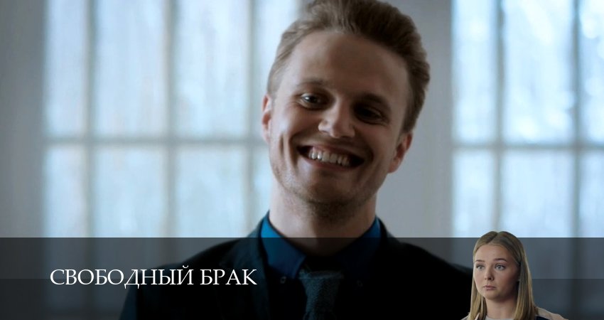 Сериал Свободный брак (2025) 1 сезон 4 серия в 4K UHD и HD смотреть онлайн бесплатно