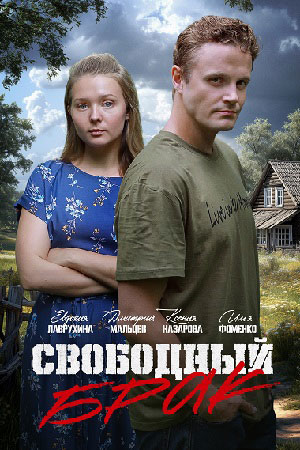 Свободный брак 2 сезон (2025) смотреть онлайн