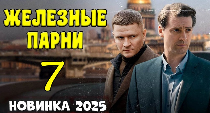 Смотреть Фильм Железные парни 7 (Россия) бесплатно и без рекламы