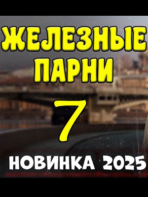 Фильм Железные парни 7 (2025) смотреть бесплатно в отличном качестве 4K