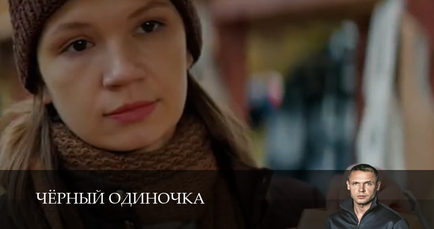 Чёрный одиночка (3 сезон, 1 серия) смотреть онлайн в хорошем качестве бесплатно