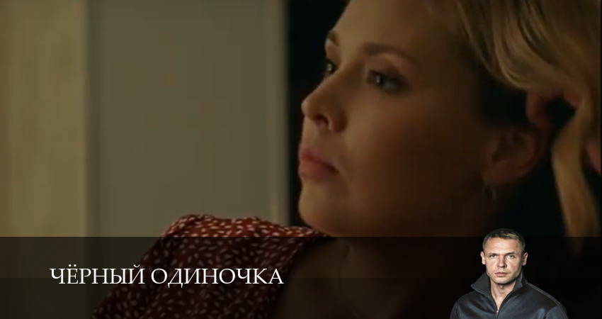 Чёрный одиночка (2025) 3 сезон 3 серия полностью в хорошем качестве и бесплатно