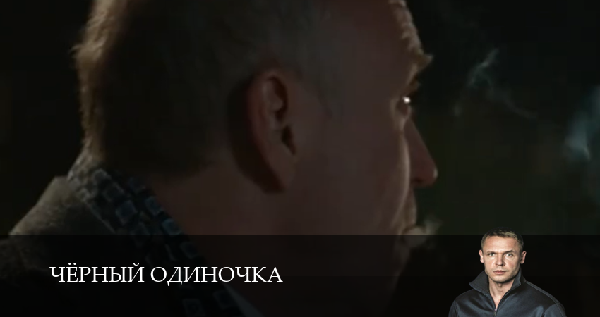 Чёрный одиночка (2025) 3 сезон 4 серия смотреть онлайн бесплатно