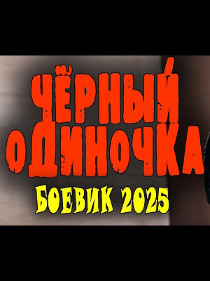 Премьера Чёрный одиночка - 3 Сезон 5 серия : 1,2,3,4,5,6,7,8,9,10 серия