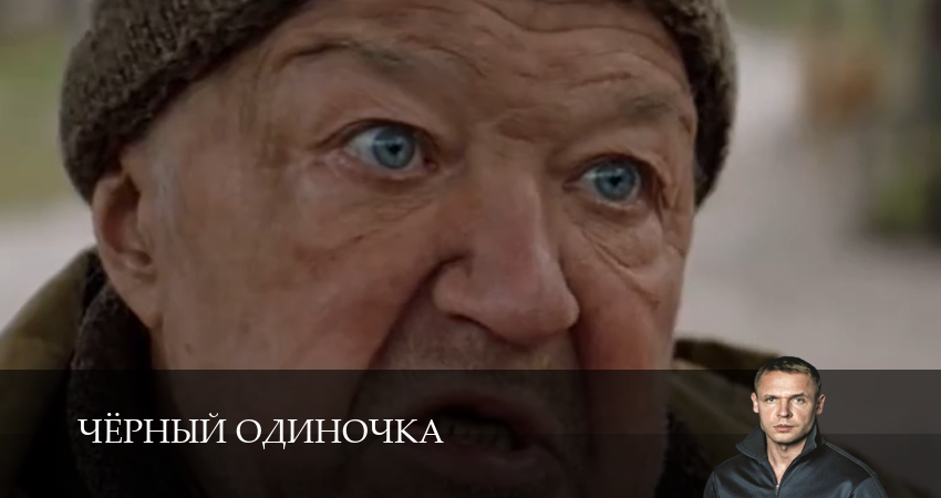 Чёрный одиночка 3 сезон 9 серия смотреть онлайн бесплатно в хорошем качестве