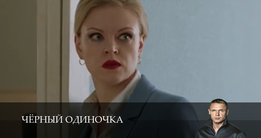 Чёрный одиночка (2025) 3 сезон 10 серия смотреть онлайн бесплатно