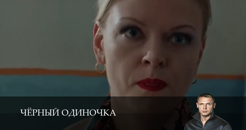 Сериал Чёрный одиночка (2025) 3 сезон 12 серия в 4K UHD и HD смотреть онлайн бесплатно
